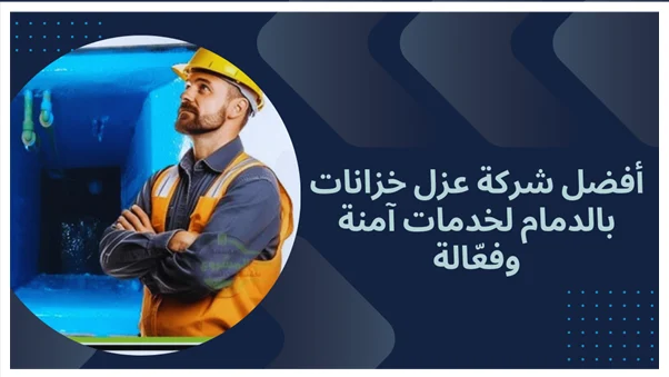 شركة عزل خزانات المياه بالدمام
