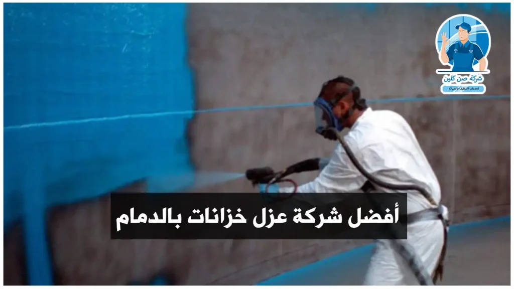 شركة عزل خزانات بالدمام