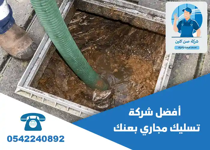 شركة تسليك مجاري بعنك
