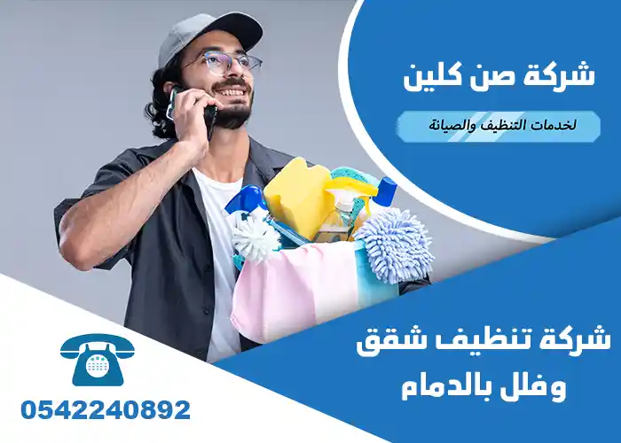 شركة تنظيف شقق بالدمام