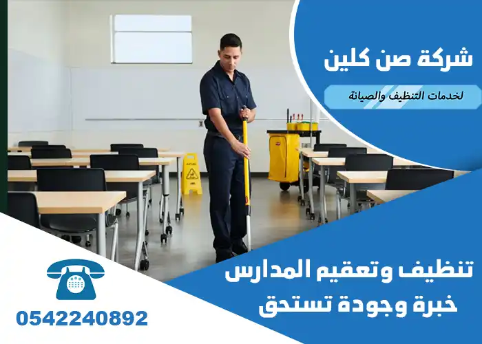 شركة تنظيف مدارس بالدمام