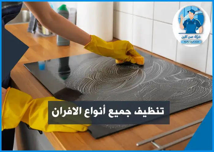 تنظيف المطابخ بالدمام