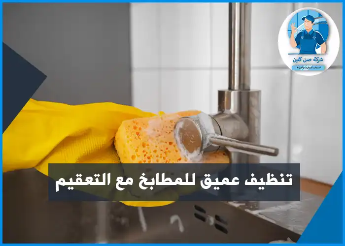 شركة تنظيف مطابخ الدمام