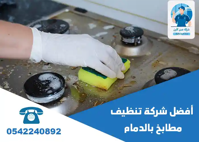 شركة تنظيف مطابخ بالدمام