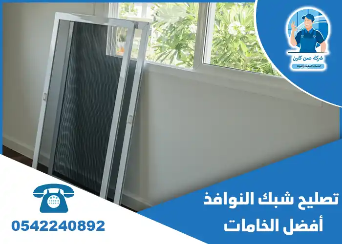 تصليح شبك النوافذ الدمام بسعر رخيص
