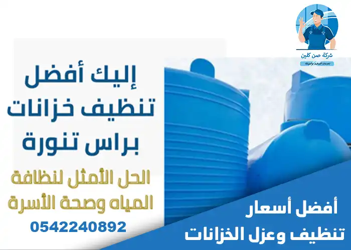 شركة تنظيف الخزانات براس تنورة خبرة سنوات