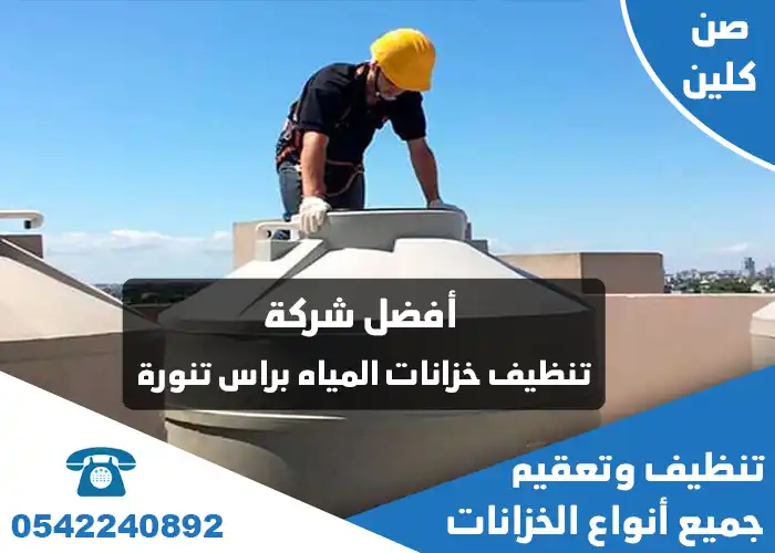 أرخص شركة تنظيف خزانات المياه براس تنورة