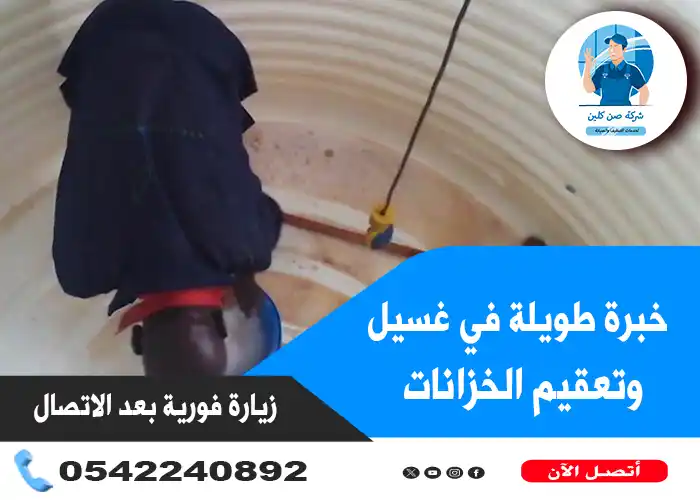 شركة غسيل خزانات المياه بالخبر