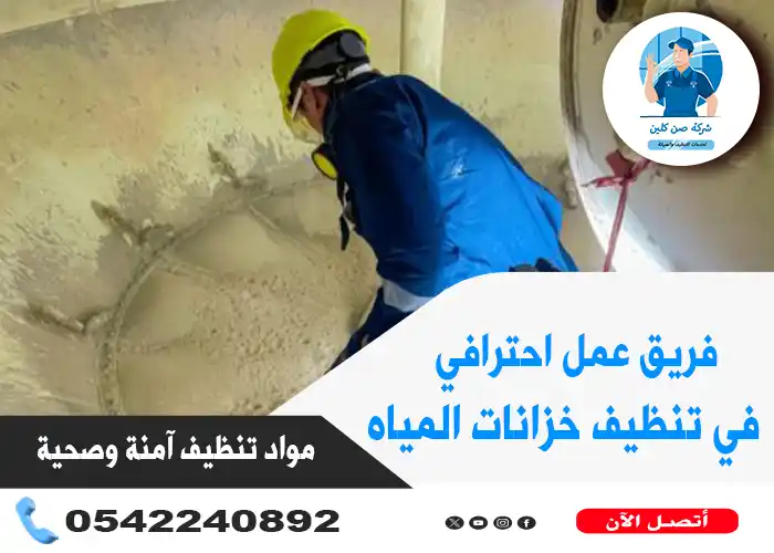 شركة غسيل خزانات بالخبر