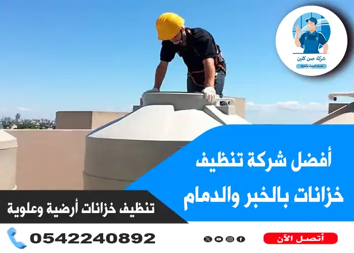 شركة تنظيف خزانات بالخبر