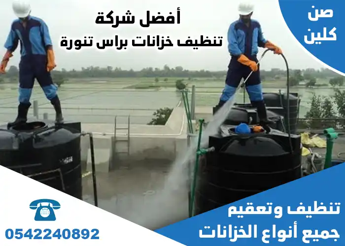 شركة تنظيف خزانات براس تنورة
