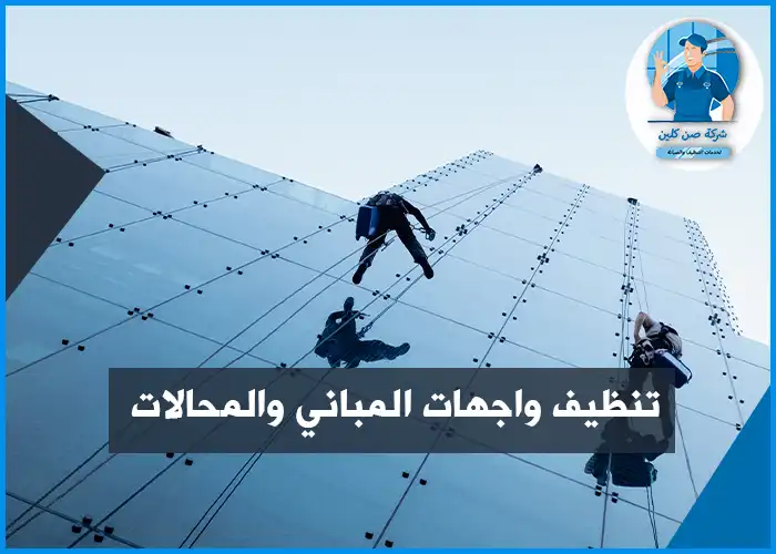 شركة تنظيف واجهات الزجاج بالدمام للمحلات والمباني