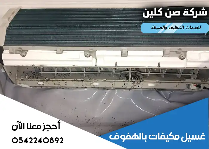 تنظيف مكيفات الهفوف سعر رخيص
