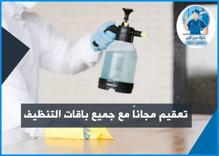 شركات تعقيم بالخبر والدمام