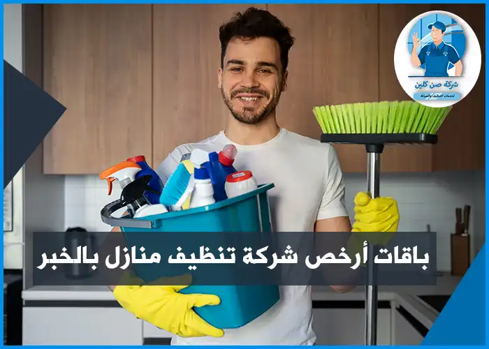 شركة تنظيف منازل بالخبر خبرة وثقة