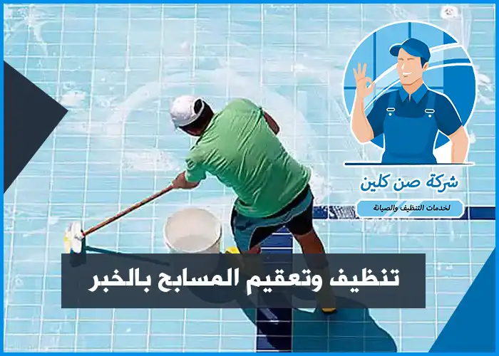 تنظيف وتعقيم وصيانة المسابح بالخبر