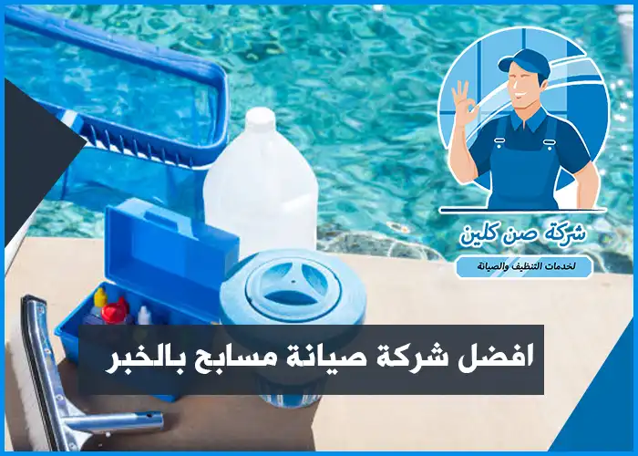 تعقيم وصيانة مسابح بالخبر