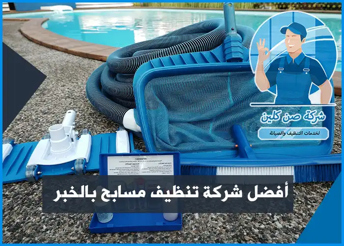 شركة تنظيف المسابح بالخبر