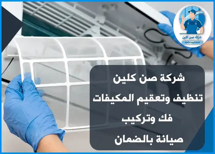 تنظيف مكيفات بحي الفيصلية