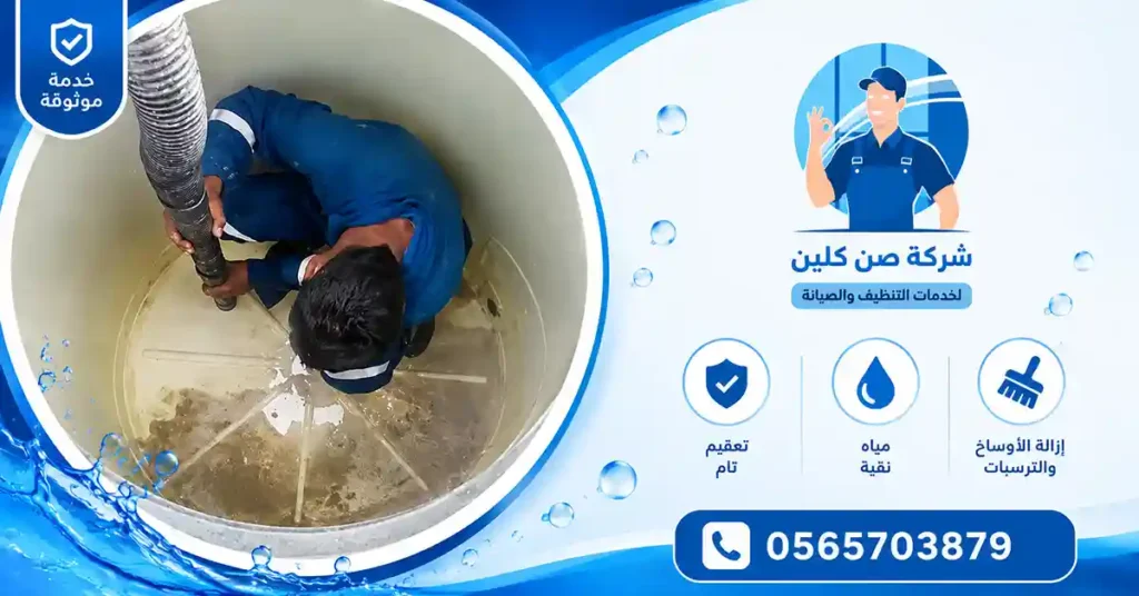 شركة تنظيف خزانات المياه بالاحساء