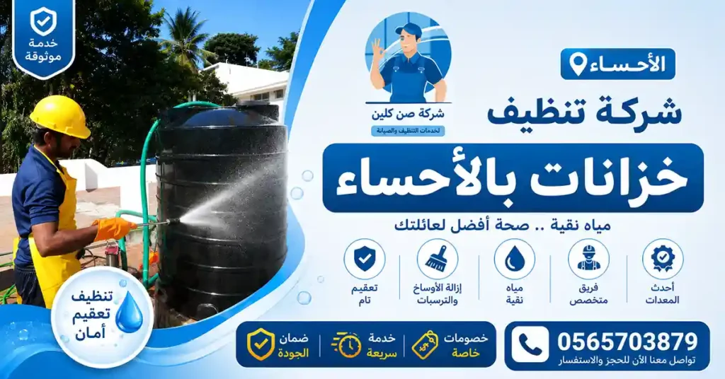 شركة تنظيف خزانات بالاحساء (خزانات علوية وأرضية)