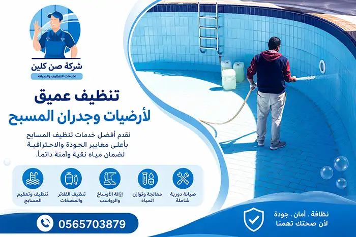 تنظيف مسابح في الجبيل