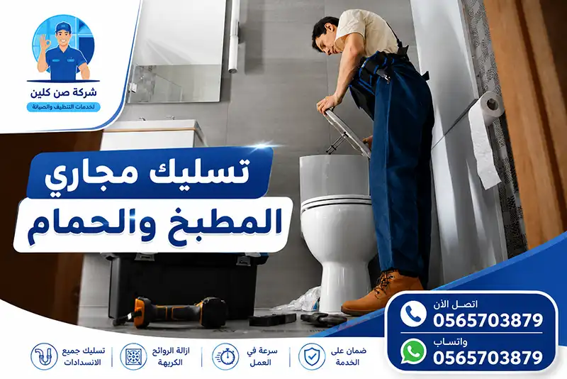 تسليك مجاري المطبخ ببقيق | معدات حديثة