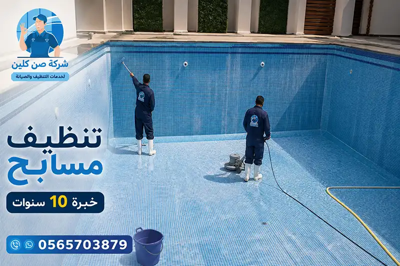 غسيل مسبح في راس تنورة | فريق محترف