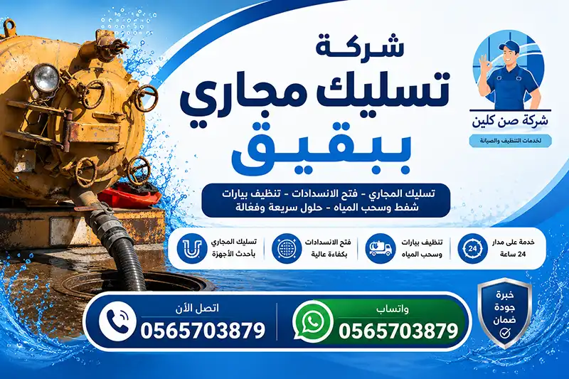 شركة تسليك مجاري ببقيق | لخدمات الصرف الصحي