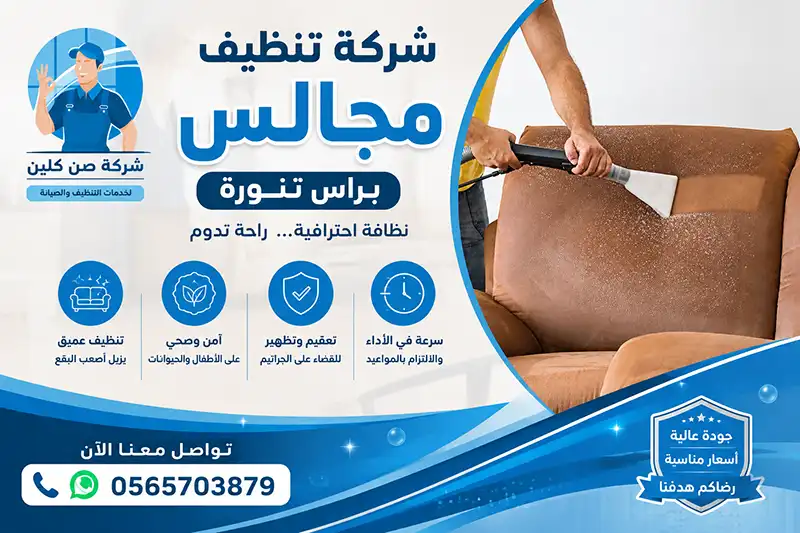 شركة تنظيف مجالس براس تنورة بالبخار